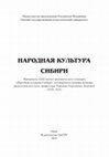 Research paper thumbnail of Фурсова Е. Ф. Покровские обычаи сибирских крестьян в контексте трансформаций коллективной/этнокультурной памяти // Народная культура Сибири: материалы XXXI научно-практического семинара. Омск: Изд-во ОмГПУ, 2023. С. 81-87.