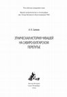 Research paper thumbnail of Этническая история чувашей на саивро-булгарском перепутье