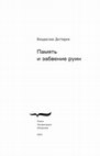 Research paper thumbnail of Предисловие к книге "Память и забвение руин" (М., "НЛО", 2023)