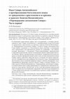 Research paper thumbnail of Severus of Antioch’s idea of transforming the theological language from Triadology to Christology and its critique in Leontius of Byzantium’s treatise “Refutation of syllogisms of Severus”. Part one