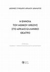 Research paper thumbnail of "ξένες, ανόητες υποθέσεις... Το Ηθικό Χρέος ως Αλλότριο Βάρος", Α. Γ. Μαρκαντωνάτος και Κ. Διαμαντάκου (επιμ.), 1ο Διεθνές Συνέδριο Αρχαίου Δράματος: Η Έννοια του Ηθικού Χρέους στο Αρχαίο Ελληνικό Θέατρο, Αθήνα: Ελληνικό Ίδρυμα Πολιτισμού, 2022, 440-461.