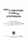 Research paper thumbnail of Седемте смъртни гряха на книголюбието