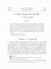 Research paper thumbnail of 从“克拉肯”(Kraken)到“巨型乌贼”——“邪恶章鱼”形象研究