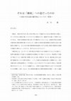 Research paper thumbnail of The Way Destined to the "Forging" ? : A Historical Study of Buddhist Sunday School in the 1930s Japan　（それは「錬成」への道だったのか --1930年代仏教日曜学校についての一考察--）