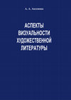 Research paper thumbnail of Аспекты визуальности художественной литературы: учебное пособие