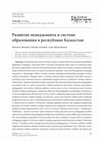 Research paper thumbnail of Development of the System of Education Management in the Republic of Kazakhstan