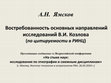 Research paper thumbnail of 2024 Презентация доклада: Востребованность основных направлений исследований В.И. Козлова (по цитируемости в РИНЦ)