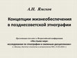 Research paper thumbnail of 2024 Презентация доклада:  Концепции жизнеобеспечения в позднесоветской этнографии