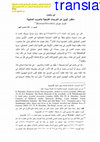 Research paper thumbnail of ابن واصل: منظور ٌ أيوبيٌ عن اللورديات الفرنجية والحروب الصليبية