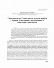 Research paper thumbnail of Упоредни метод Стшиговског и његов пријем у Србији. Идеолошко и методолошко у мишљењу о уметности