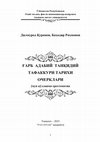 Research paper thumbnail of Д.Қуронов. Б.Раҳмонов. Ғарб адабий танқидий тафаккури тарихи очерклари.- Т.: Фан зиёси, 2023