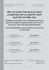 Research paper thumbnail of الصعوبات التي تواجهها الهيئات المحلية في إعداد الخطط التنموية الإستراتيجية وسبل التغلب عليها بالتطبيق على بلديات محافظات شمال الضفة الغربية