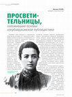 Research paper thumbnail of ПРОСВЕТИТЕЛЬНИЦЫ, заложившие основы азербайджанской публицистики