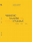 Research paper thumbnail of Михал Биран.  Хутулун: Төв Ази Монголын дайчин гүнж. // Чингис хааны өв, соёл судлал. Tomus II. Уб., 2023, 183–203.