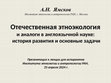 Research paper thumbnail of 2024 Презентация лекции:  Отечественная этноэкология и аналоги в англоязычной науке: история развития и основные задачи