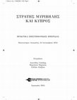 Research paper thumbnail of Η ανθολόγηση του Στράτη Μυριβήλη στα σχολικά αναγνώσματα Νεοελληνικής Λογοτεχνίας της Δημοτικής και της Μέσης Εκπαίδευσης