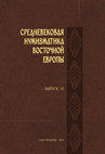 Research paper thumbnail of СРЕДНЕВЕКОВАЯ  НУМИЗМАТИКА  ВОСТОЧНОЙ  ЕВРОПЫ. Выпуск 10