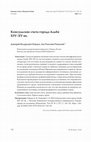 Research paper thumbnail of Байдуж Д.В., Раевский Л.О. Консульские счета города Альби XIV–XV вв. // Вестник Тюменского государственного университета. Гуманитарные исследования. Humanitates. 2024. Том 10. № 1 (37). С. 116–131.