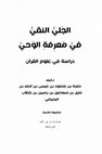 Research paper thumbnail of الجلي النقي في معرفة الوحي - حمزة البحيصي