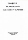 Research paper thumbnail of Херменевтика на националното (Опит върху "Документален разказ на Воеводката Беца" от Константини Павлов)