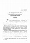 Research paper thumbnail of Лексикографический тип  ‘быть видным наблюдателю’ в жизни и в словаре