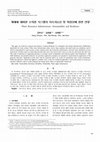 Research paper thumbnail of 재해에 대비한 수자원 시스템의 지속가능성 및 복원성에 관한 연구