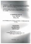 Research paper thumbnail of Современная научная мысль, 2013, №