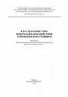 Research paper thumbnail of Семененко А.А. «Реконструкция без тормозов» как тупиковое направление археологического исследования