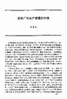 Research paper thumbnail of Guangdong Ceramics for Export during the Tang and Song Dynasties 唐宋广东生产瓷器的外销 . Maritime History Studies 2004, 45:105-118,83