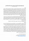 Research paper thumbnail of تعيين مفهوم المصالح السيادية للدولة لترسيم الفضاء السيبراني: الصلاحية والإطار العملي