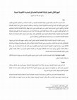 Research paper thumbnail of النهج الثلاثي لتفعيل الولاية القضائية العالمية في الممارسة القانونية الدولية