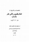 Research paper thumbnail of الملك بطلميوس الثاني عشر (الزمار) من 80-51 ق.م