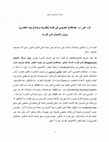 Research paper thumbnail of الرد على أ.د. عبدالفتاح العويسي في كتابه (نظريات ونماذج بيت المقدس) وبيان الانتحال الذي قام به - Plagiarism