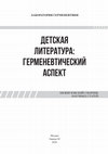 Research paper thumbnail of Детская литература: герменевтический аспект. Межвузовский сборник
научных статей. – Москва : Знание-М, 2024. – 116 с.