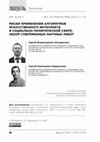 Research paper thumbnail of Риски применения алгоритмов искусственного интеллекта в социально-политической сфере: обзор современных научных работ