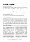 Research paper thumbnail of Мягкое когнитивное снижение с психопатологическими симптомами (обзор литературы)