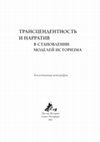 Research paper thumbnail of "Трансцендентность и нарратив в становлении моделей историзма": коллективная монография. Первая глава.