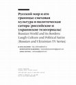 Research paper thumbnail of Русский мир и его границы: смеховая культура и политическая сатира (российские и украинские телесериалы) // Slavica Tergestina. European Slavic Studies Journal. 2023. Vol. 31 Television in Eastern European Literature, Art and Media (from 1960s to 2020s). № 2. Р. 212-288