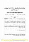 Research paper thumbnail of منطقة الاتفاقات المحتملة ZOPA في المفاوضات السياسي