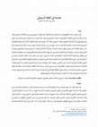 Research paper thumbnail of مقدمة إلى الفقه السيبراني