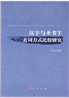 Research paper thumbnail of Monograph-汉字与圣书字表词方式比较研究(A Comparative Study on the “Methods of Words Recording” between Ancient Chinese Writing and Egyptian Hieroglyphs)