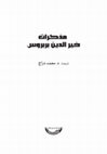 Research paper thumbnail of مذكرات خير الدين بربروس