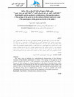 Research paper thumbnail of حاجي خليفة ومنهجه في كتابة التاريخ