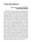 Research paper thumbnail of Образ власти в прошлом и настоящем в трудах Юзефа Шуйского