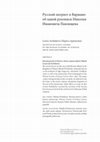 Research paper thumbnail of Русский патриот в Варшаве: об одной рукописи Николая Ивановича Павлищева