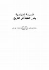 Research paper thumbnail of المدرسة الماركسية ودور الطبقة في التاريخ