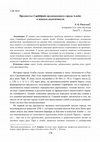 Research paper thumbnail of Раевский Л.О. Предместье Cap del pont средневекового города Альби: в поисках идентичности // Сборник статей XXIII Всеросс. науч. конф. «Проблемы истории мат. и дух. культуры народов России и зарубеж. стран». Сыктывкар, 28 марта 2024 г. Сыктывкар: Изд-во СГУ им. Питирима Сорокина, 2024. С. 138‒141.