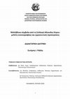 Research paper thumbnail of Μολύβδινα σύμβολα από τη Συλλογή Αδώνιδος Κύρου: μελέτη εικονογραφίας και ερμηνευτικές προσεγγίσεις. Lead tokens from the Adonis Kyrou Collection: iconography study and interpretative approaches.