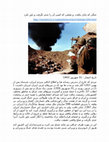 Research paper thumbnail of جنگی که پایان نیافت، صلحی که کسی آن را جدی نگرفت و باور نکرد