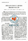 Research paper thumbnail of 质粒分析在新生儿葡萄球菌感染中的应用